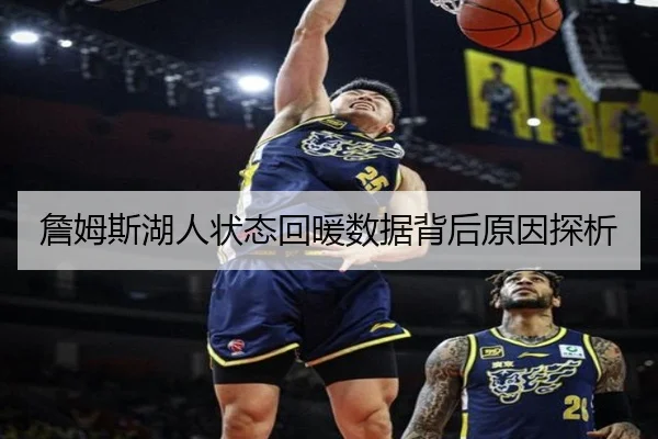 詹姆斯湖人状态回暖数据背后原因探析