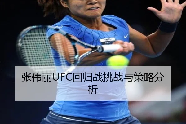 张伟丽UFC回归战挑战与策略分析